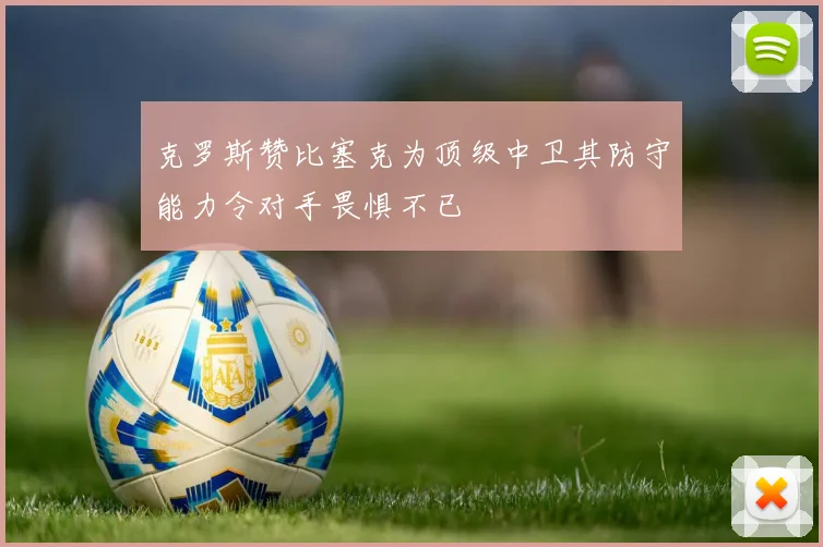 克罗斯赞比塞克为顶级中卫其防守能力令对手畏惧不已