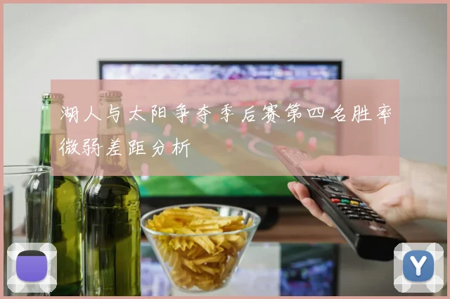 湖人与太阳争夺季后赛第四名胜率微弱差距分析