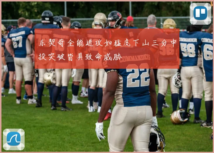 东契奇全能进攻如猛虎下山三分中投突破皆具致命威胁