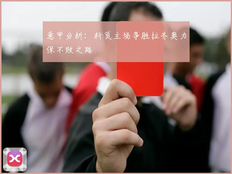 意甲分析：科莫主场争胜拉齐奥力保不败之路