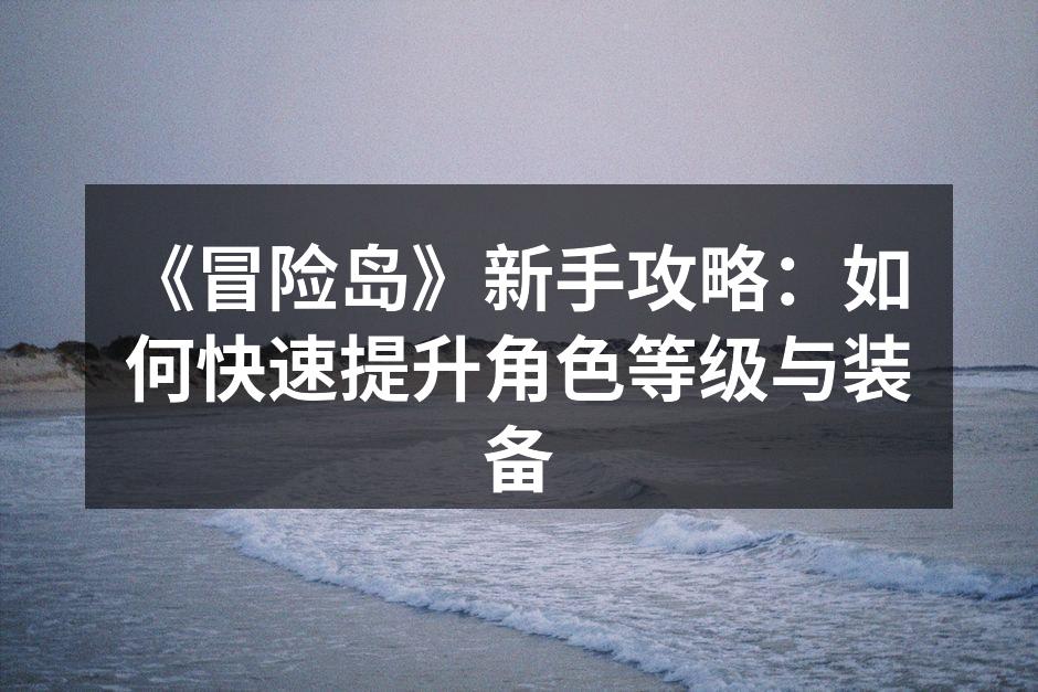 《冒险岛》新手攻略:如何快速提升角色等级